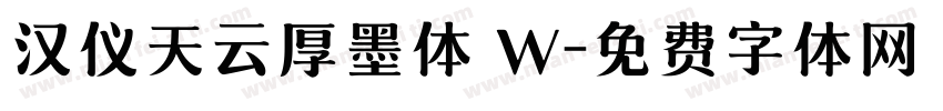 汉仪天云厚墨体 W字体转换